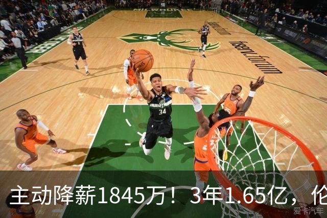 主动降薪1845万！3年1.65亿，伦纳德不打算离开了！
