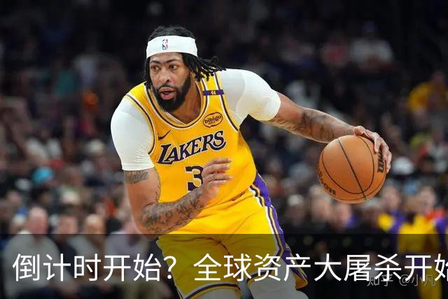 倒计时开始？全球资产大屠杀开始，美联储只是前菜，日本才是核弹