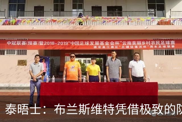 泰晤士：布兰斯维特凭借极致的防守表现和发挥，彻底打动了图赫尔